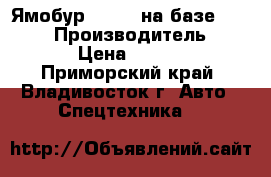 Ямобур CSS560 на базе Hyundai  › Производитель ­ CSS560  › Цена ­ 6 060 000 - Приморский край, Владивосток г. Авто » Спецтехника   